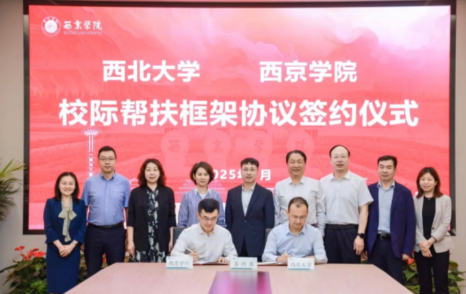 爱体育·（中国）手机网页版与西京学院签署校际帮扶框架协议